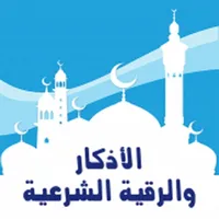 الأذكار والرقية الشرعية icon