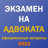 Экзамен на адвоката 2023 icon