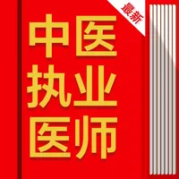 中医执业医师2021(最新) icon