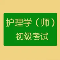 初级护师考试题库 icon