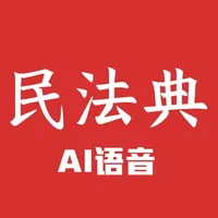 民法典-AI语音朗读 icon