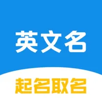 英文名起名取名助手 icon