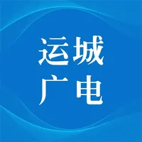 运城广电 icon