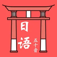 日语50音图 - 日语自学必备工具 icon