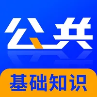 公共基础知识2021(最新） icon