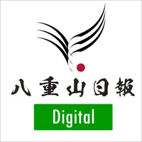 八重山日報電子版 icon