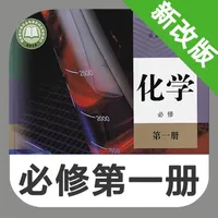 高中化学必修第一册 -高考辅导提分神器 icon