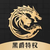 黑爵特权 icon