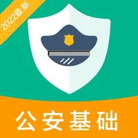 公安基础知识2021-公安辅警协警备考平台 icon