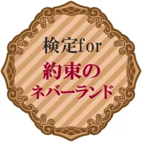 検定for約束のネバーランド icon