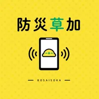 防災草加 icon