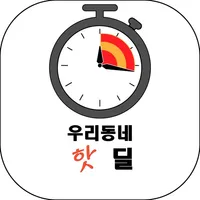 우리동네의 핫딜 icon