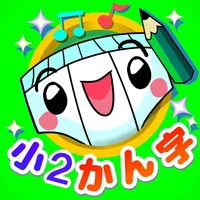 パンツ漢字ドリル（小学二年生） icon