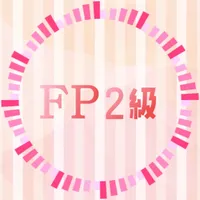 FP2級試験の過去問題集 実践と解説アプリ icon