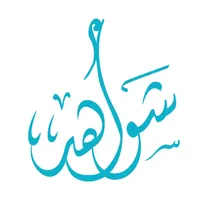 شواهد icon