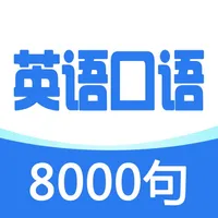 英语口语8000句-实用日常口语听力大全 icon