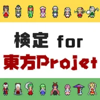 検定for東方project icon