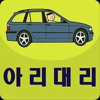 아리대리운전 icon