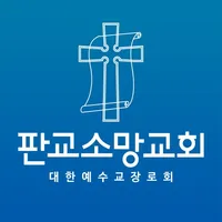 판교소망교회 홈페이지 icon