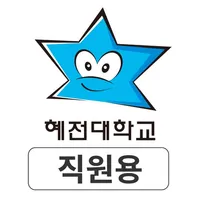 혜전대학교 SMART ID 직원용 icon