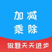 加减乘除 - 海量题型，自动出题 icon