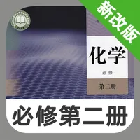 高中化学必修第二册 -高考辅导提分神器 icon