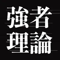 強者理論 icon