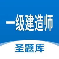 一级建造师圣题库 icon