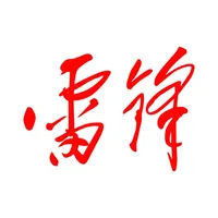 雷锋杂志 icon