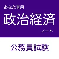 公務員試験 政治経済アプリ icon