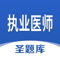 执业医师圣题库 icon