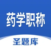 药学职称圣题库 icon