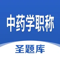 中药学职称圣题库 icon