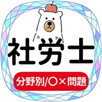 社労士2022年対策アプリ icon