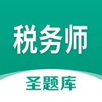 税务师圣题库 icon