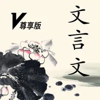 文言文-极速无广告 icon