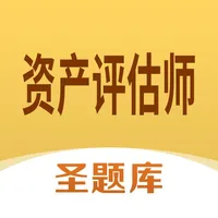 资产评估师圣题库 icon