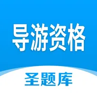 导游资格圣题库 icon