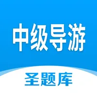 中级导游圣题库 icon