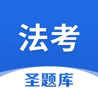 法考圣题库 icon