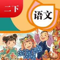 二年级下册语文人教版-小学语文课本同步点读 icon