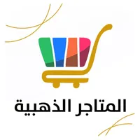 المتاجر الذهبية icon