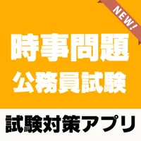 公務員試験対策 教養時事問題 2022 icon