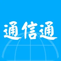 通信通信息服务系统 icon