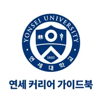 연세커리어 가이드 모바일북 icon