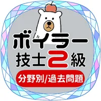 ボイラー２級2022年対策アプリ icon