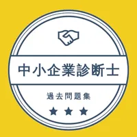 中小企業診断士2022年試験対策の厳選問題集アプリ icon