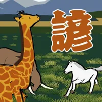 知識クイズ　動物ことわざ icon