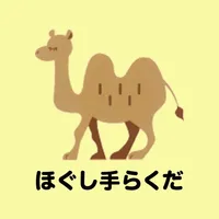 ほぐし手らくだ icon