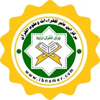 مركز ابن عامر للقراءات icon